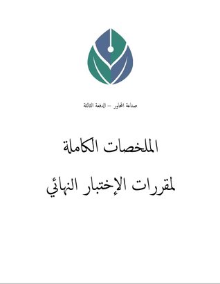 الملخصات الكاملة لمقررات الاختبار النهائي - صناعة المحاور (ebook)