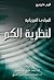 المبادئ الفيزيائية لنظرية الكم