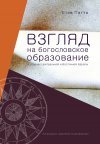 Взгляд на богословское образование в странах центральной и восточной Европы
