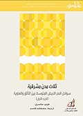 ثلاث مدن مشرقية: سواحل البحر الأبيض المتوسط بين التألق والهاوية - الجزء الأول