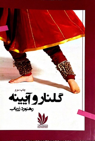 گلنار و آیینه (Paperback)