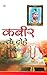 Kabir ke Dohe