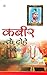 Kabir ke Dohe by Anand Kulshresth
