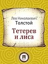 Тетерев и лиса