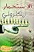الإستحمار الإلكتروني by نديم منصوري الإستحمار الإلكتروني by نديم منصوري