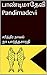 பாண்டிமாதேவி Pandimadevi: சரித்திர நாவல் (மூன்று பாகங்கள்) (Tamil Edition)