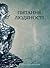 Питання людяності