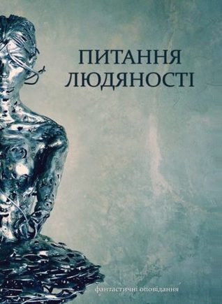 Питання людяності (Paperback)
