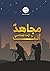 مجاهد أنت أيها الإعلامي