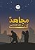 مجاهد أنت أيها الإعلامي by مكتبة الهمّة