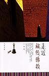 走近藏传佛教 Approaching Tibetan Buddhism (Chinese Edition)
