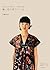 絵と色の布でつくる - nani IROの服の本 大人服と子供服