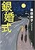 銀婚式