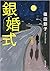銀婚式 by Setsuko Shinoda