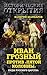 Иван Грозный против «Пятой колонны». Иуды Русского царства by Валерий Шамбаров