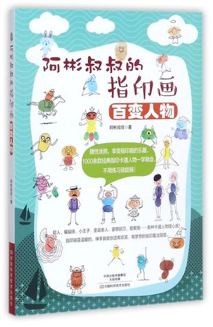 阿彬叔叔的指印画-百变人物Fingerprint Paintings from Uncle Bin - Diverse Figures