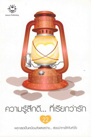 ความรู้สึกดี... ที่เรียกว่ารัก 22