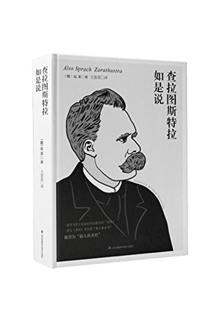 查拉图斯特拉如是说（与《圣经》齐名的“第五福音书”） (Chinese Edition)