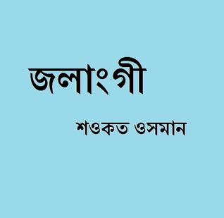 জলাংগী (Hardcover)