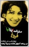 خاطرات سفر فروغ فرخزاد به ایتالیا خاطرات سفر فروغ فرخزاد به ایتالیا