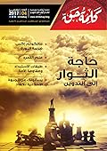 مجلة كلمة حق - العدد الرابع