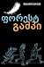 ფორესტ გამპი by Winston Groom