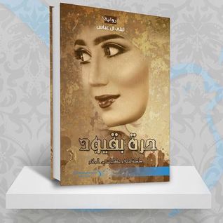 حرة بقيود (Paperback)