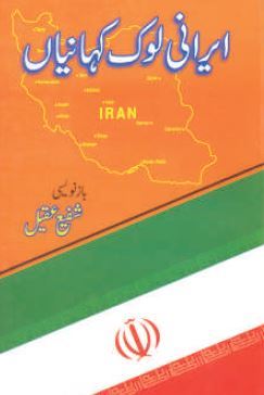 Irani Lok Kahaniyan / ایرانی لوک کہانیاں