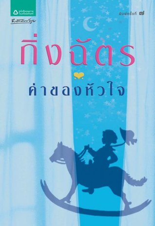 ค่าของหัวใจ