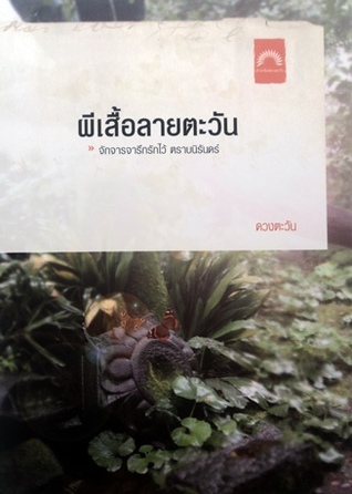 ผีเสื้อลายตะวัน (ธิโมส์, #5)