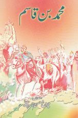 Muhammad bin Qasim / محمد بن قاسم