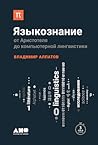 Языкознание. От Аристотеля до компьютерной лингвистики