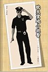 眈天望地小巡警