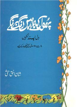 Phool Khilay Hain Rang Birangy / پھول کھلے ہیں رنگ برنگے