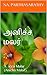 அனிச்ச மலர் [Anicha Malar]