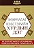Мэрриам Вэбстэрийн Хурлын Дэг: Үр дүнтэйгээр хурал төлөвлөх, удирдах, оролцох гарын авлага
