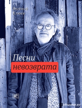 Песни невозврата (Поэтическая библиотека)