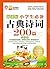 必备古典诗词--小学生必备古典诗词200篇（双色版） by 张新国