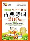 必备古典诗词--小学生必备古典诗词200篇（双色版） (Chinese Edition)