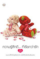 ความรู้สึกดี...ที่เรียกว่ารัก 24