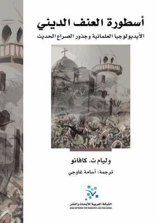 أسطورة العنف الديني: الأيديولوجيا العلمانية وجذور الصراع الحديث