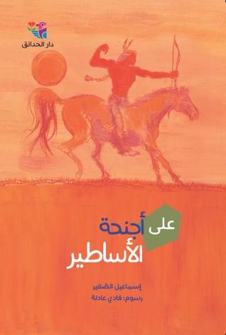 على أجنحة الأساطير