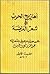 أهازيج الحرب أو شعر العرضة by عبدالله بن محمد بن خميس