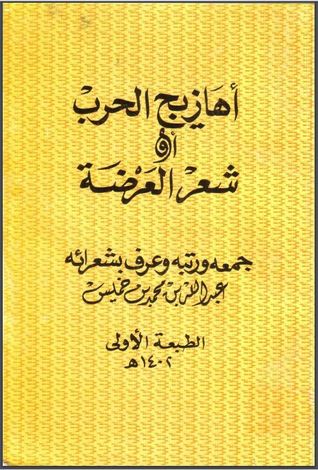 أهازيج الحرب أو شعر العرضة (Unknown Binding)