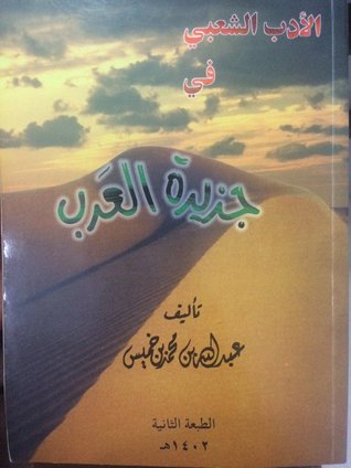 الأدب الشعبي في جزيرة العرب (Unknown Binding)