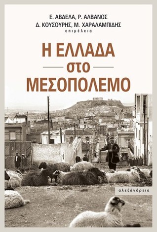 Η Ελλάδα στο Μεσοπόλεμο: Μετασχηματισμοί και διακυβεύματα