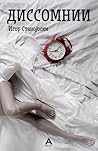 Диссомнии by Игор Станојоски Диссомнии by Игор Станојоски