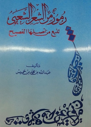 رموز من الشعر الشعبي تنبع من أصلها الفصيح