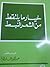 خيار ما يلتقط من الشعر النبط by عبدالله الخالد الحاتم