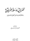 نظرة في وسط إفريق...
